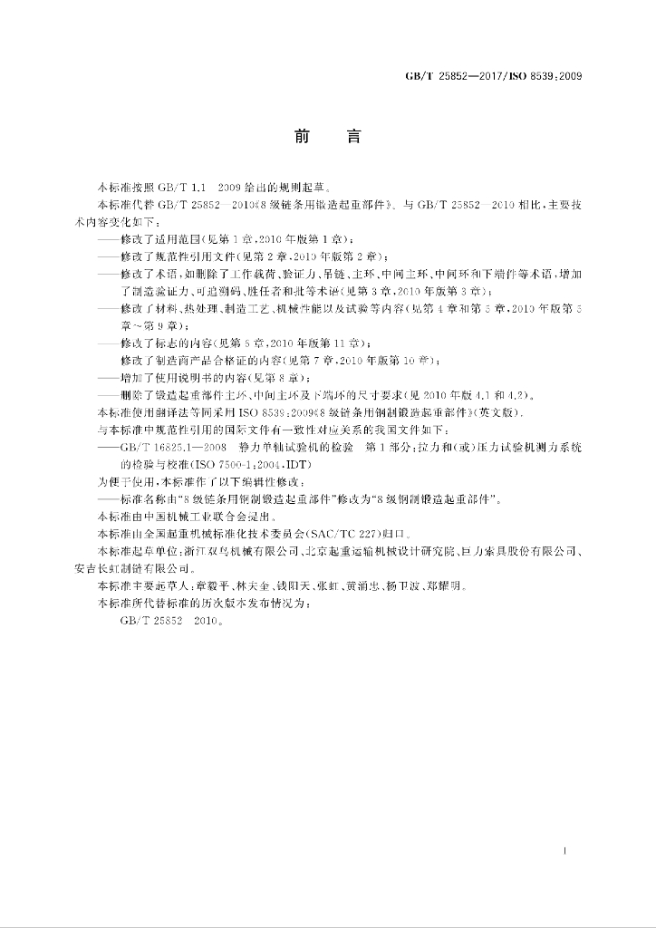 GB/T 25852-2017 标准预览