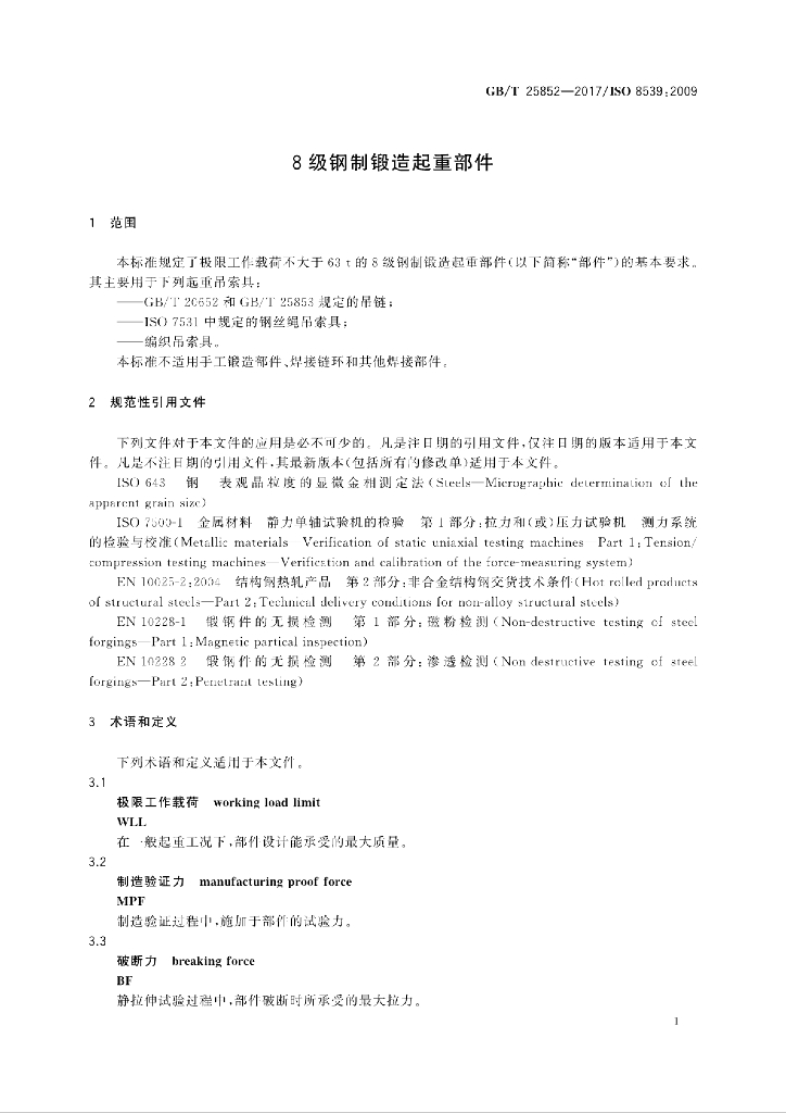 GB/T 25852-2017 标准预览