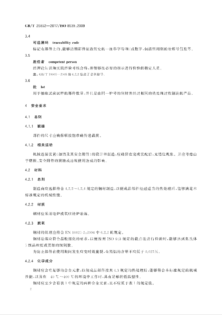 GB/T 25852-2017 标准预览