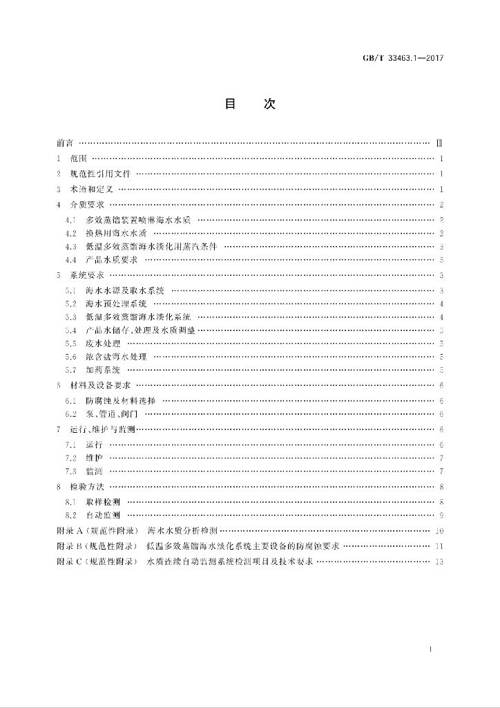 GB/T 33463.1-2017 标准预览