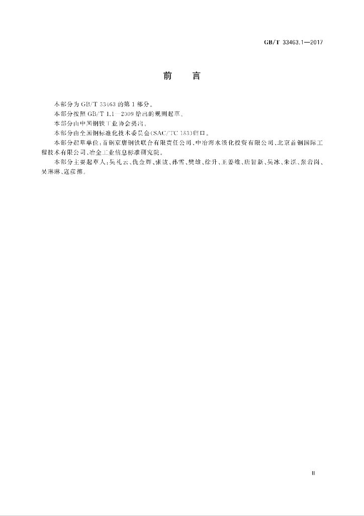 GB/T 33463.1-2017 标准预览