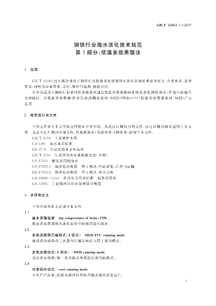 GB/T 33463.1-2017 标准预览