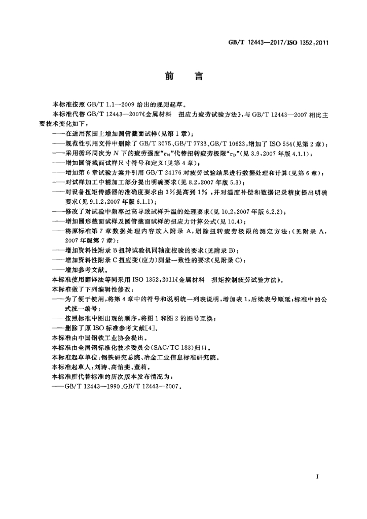 GB/T 12443-2017 标准预览