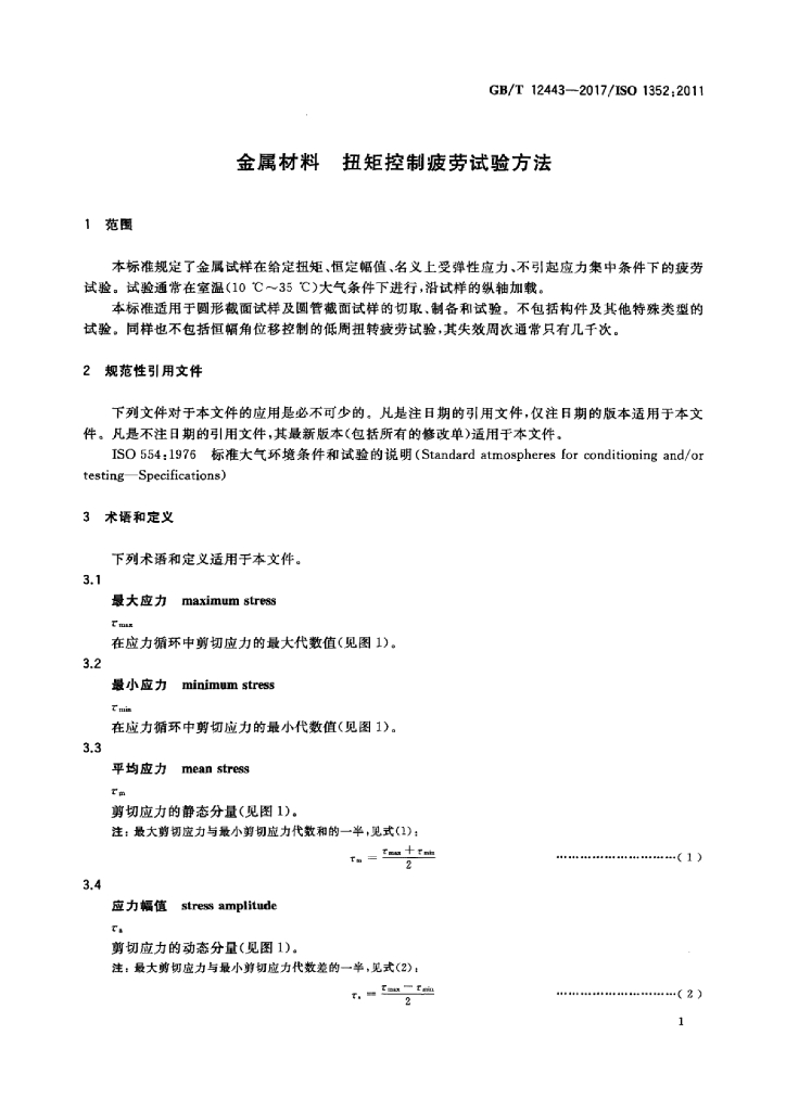 GB/T 12443-2017 标准预览