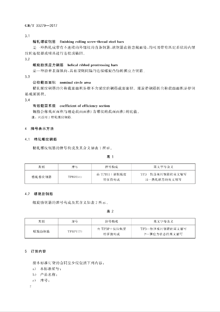 GB/T 33279-2017 标准预览