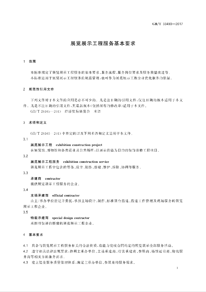 GB/T 33490-2017 标准预览