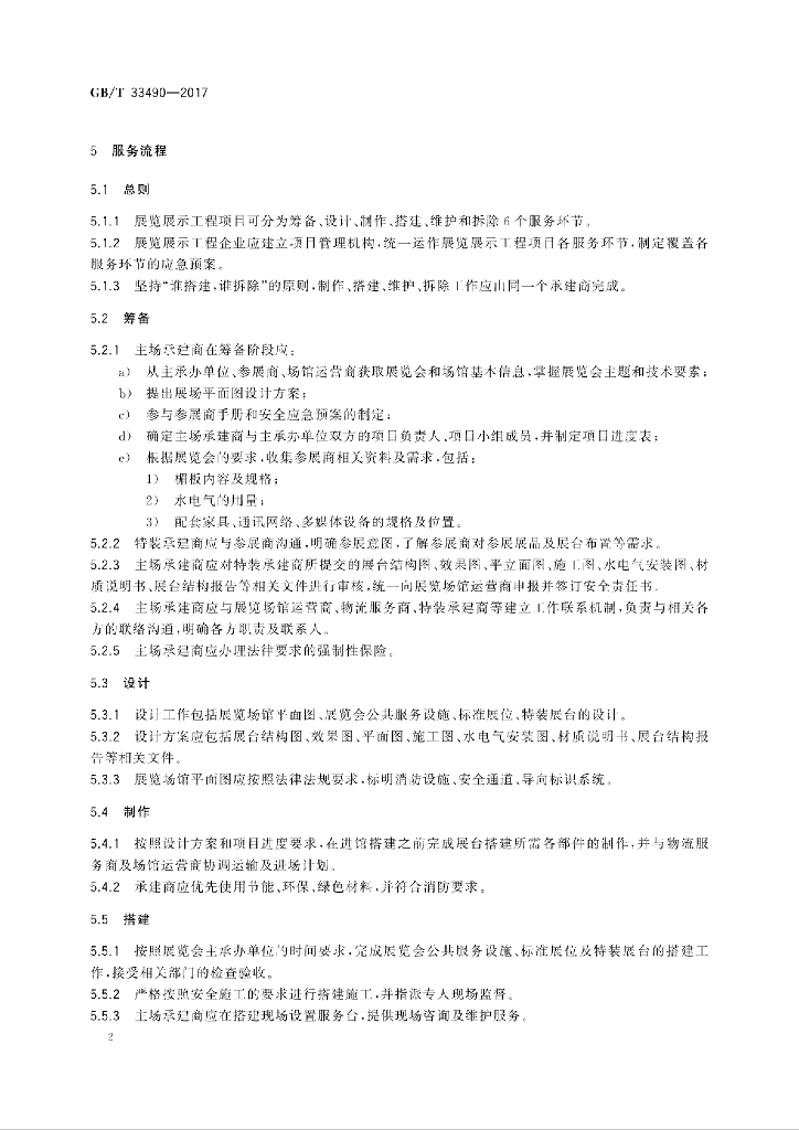 GB/T 33490-2017 标准预览