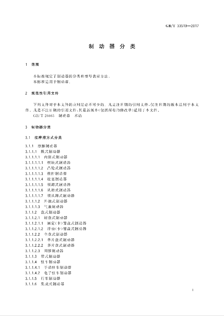 GB/T 33519-2017 标准预览