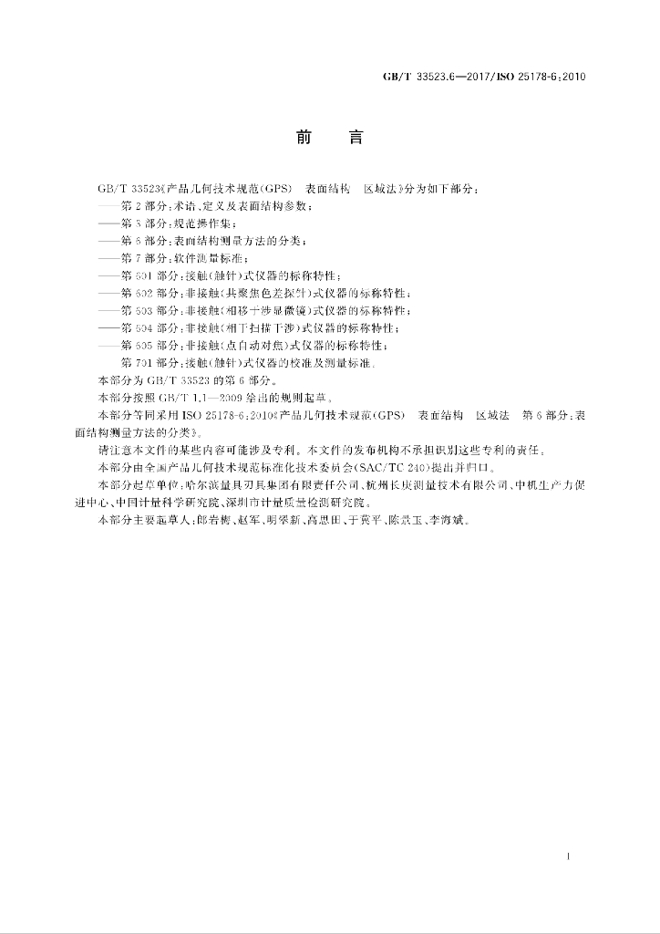 GB/T 33523.6-2017 标准预览