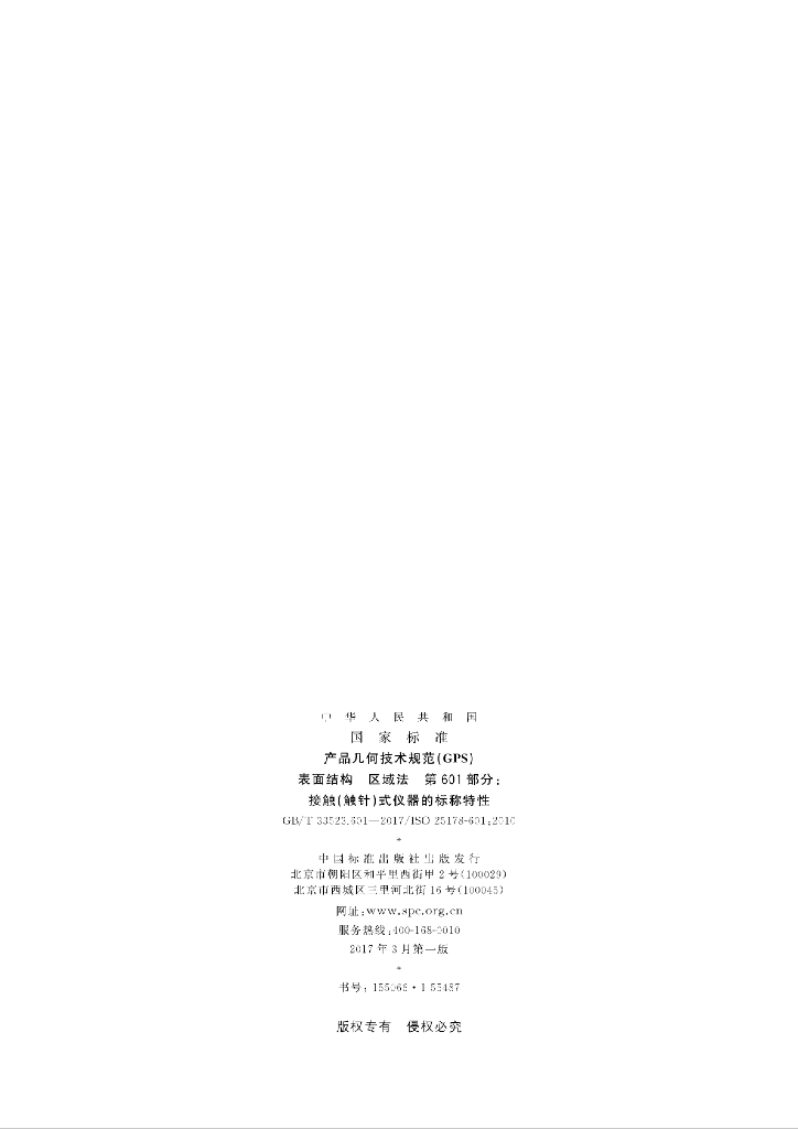 GB/T 33523.601-2017 标准预览