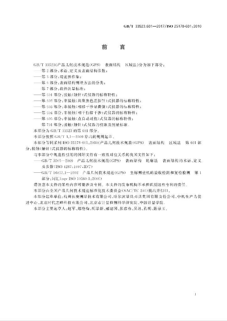 GB/T 33523.601-2017 标准预览