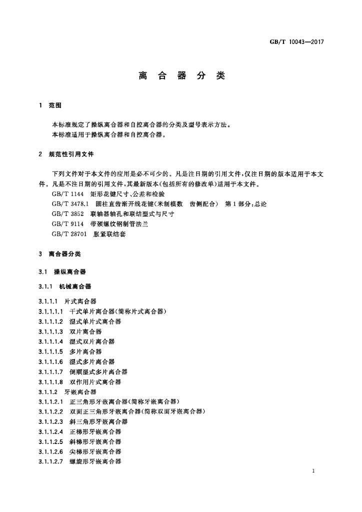 GB/T 10043-2017 标准预览