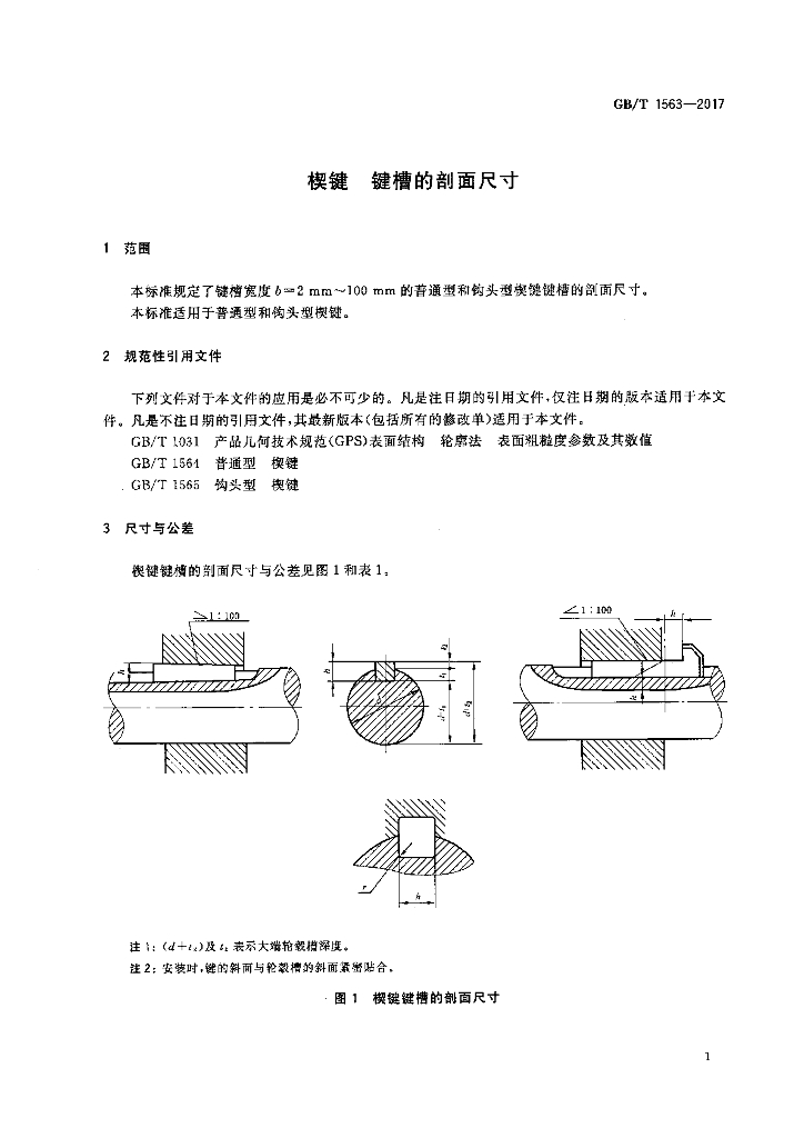GB/T 1563-2017 标准预览