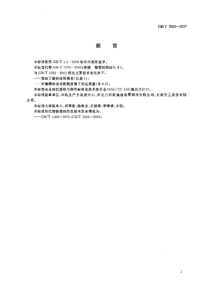 GB/T 1563-2017 标准预览