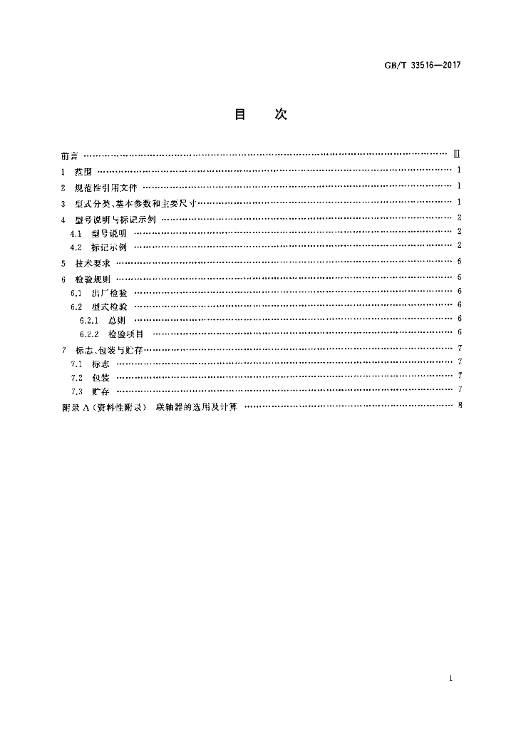 GB/T 33516-2017 标准预览