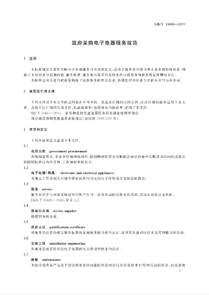 GB/T 33496-2017 标准预览