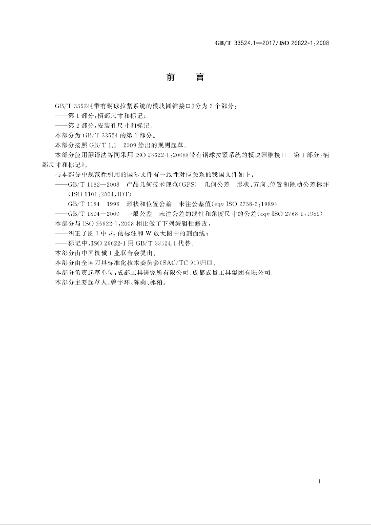 GB/T 33524.1-2017 标准预览