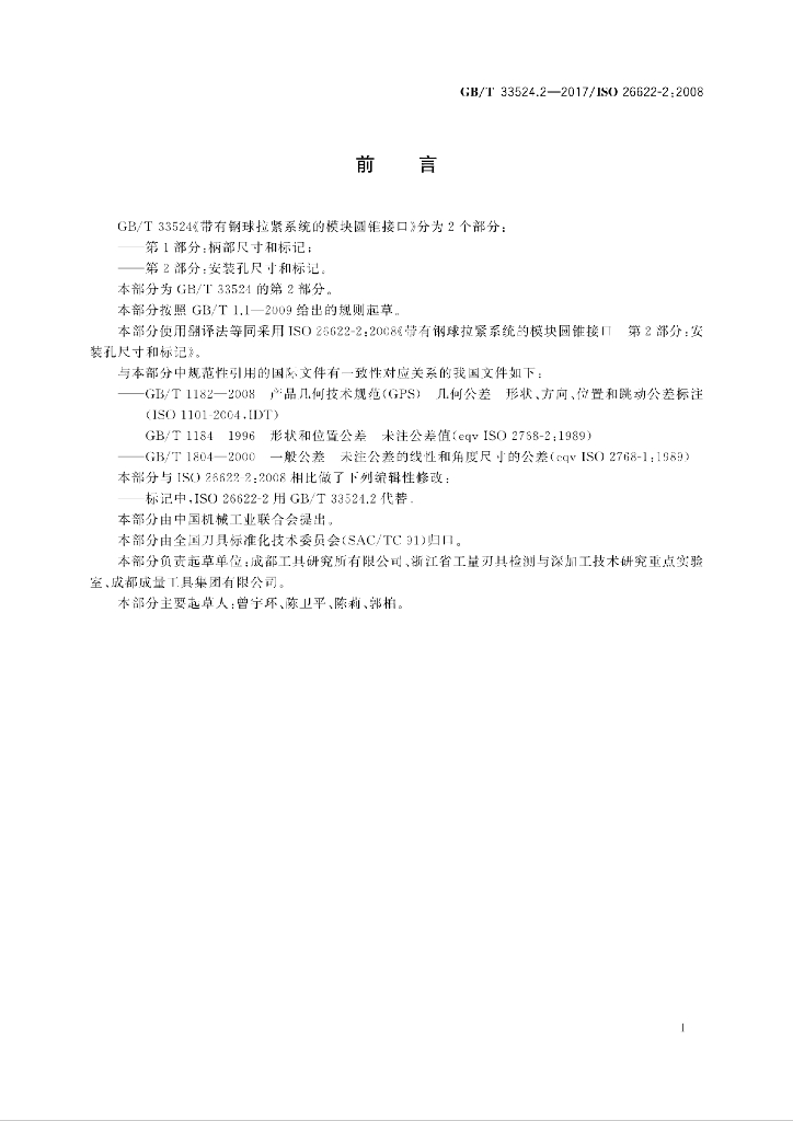 GB/T 33524.2-2017 标准预览