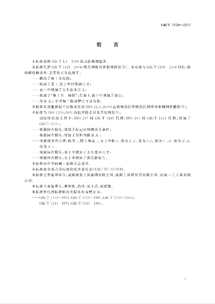 GB/T 1139-2017 标准预览