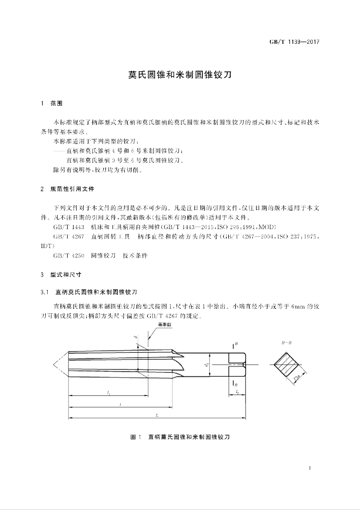GB/T 1139-2017 标准预览