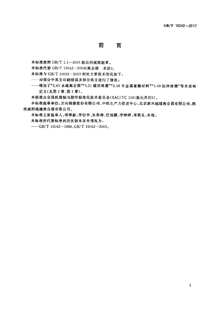 GB/T 10042-2017 标准预览