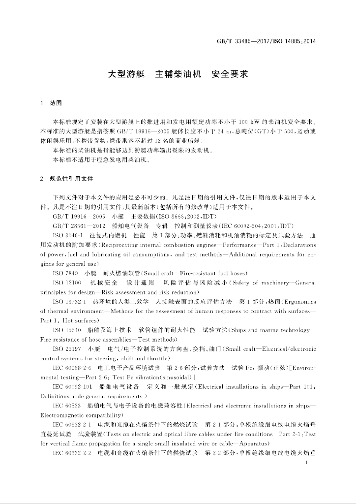 GB/T 33485-2017 标准预览