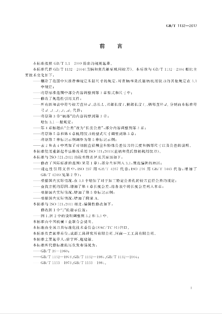 GB/T 1132-2017 标准预览