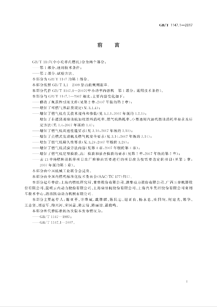 GB/T 1147.1-2017 标准预览