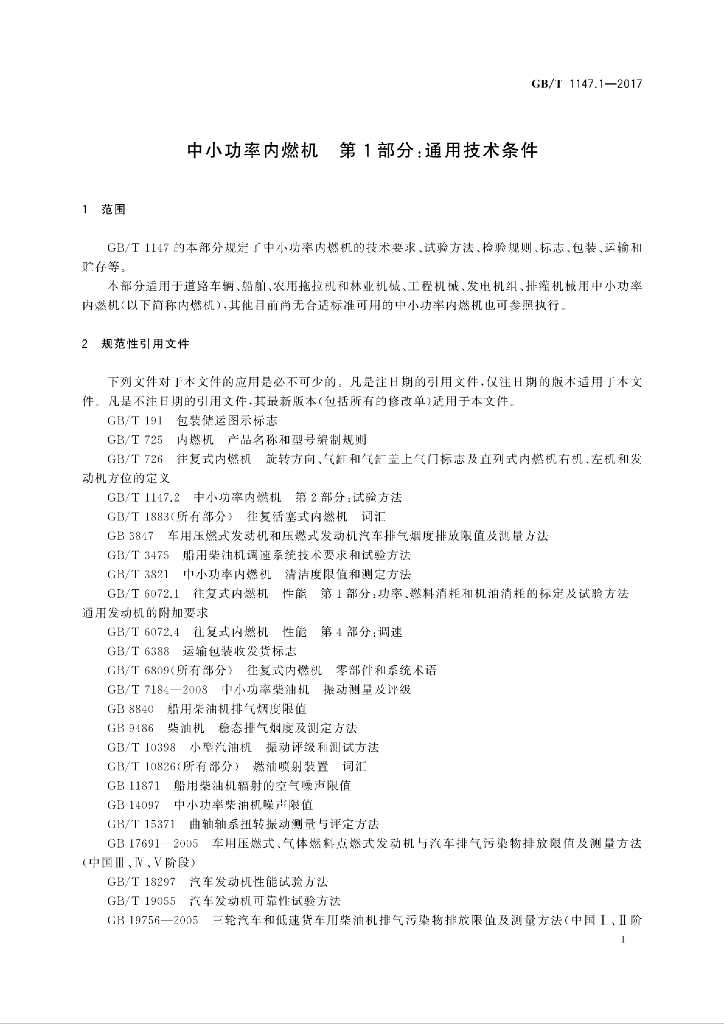 GB/T 1147.1-2017 标准预览