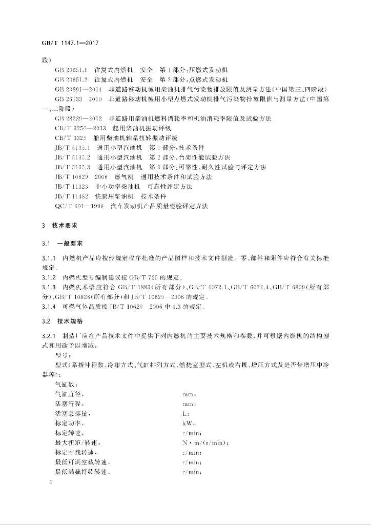 GB/T 1147.1-2017 标准预览