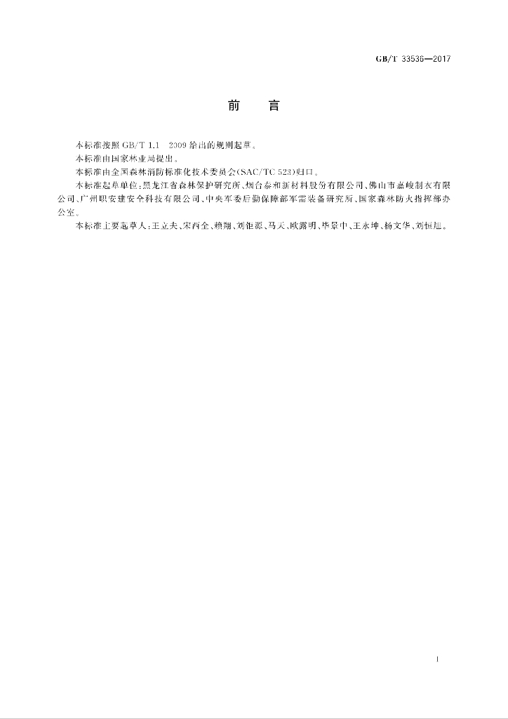 GB/T 33536-2017 标准预览