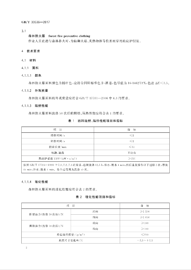 GB/T 33536-2017 标准预览