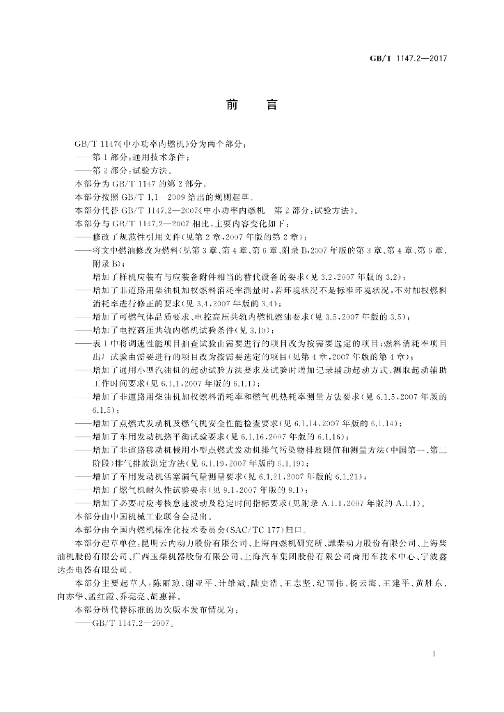 GB/T 1147.2-2017 标准预览