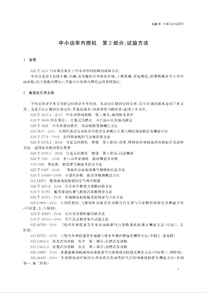 GB/T 1147.2-2017 标准预览