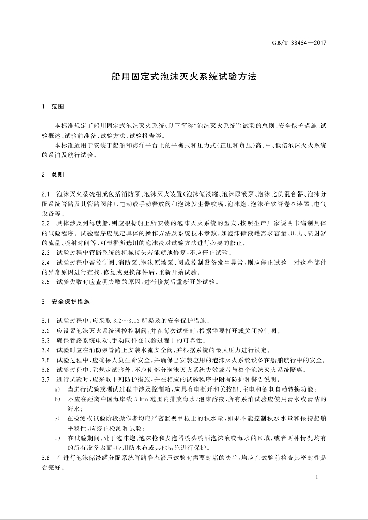 GB/T 33484-2017 标准预览