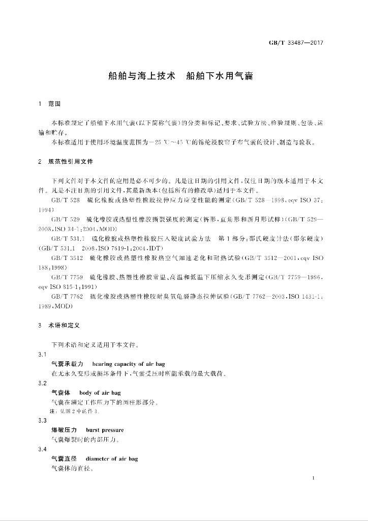 GB/T 33487-2017 标准预览