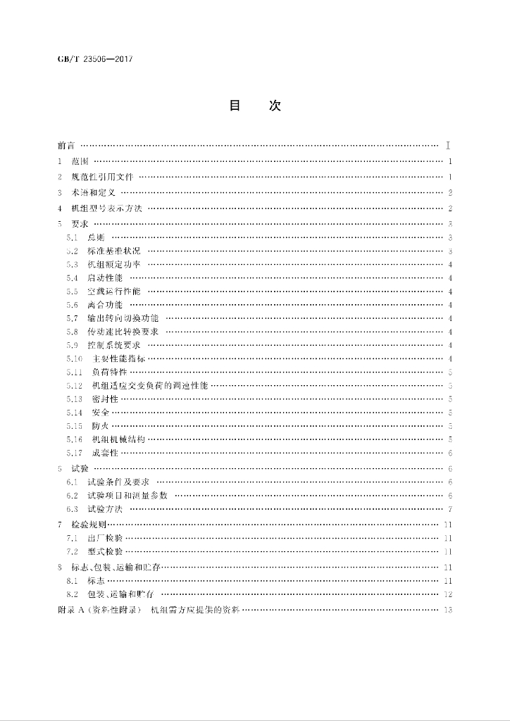 GB/T 23506-2017 标准预览