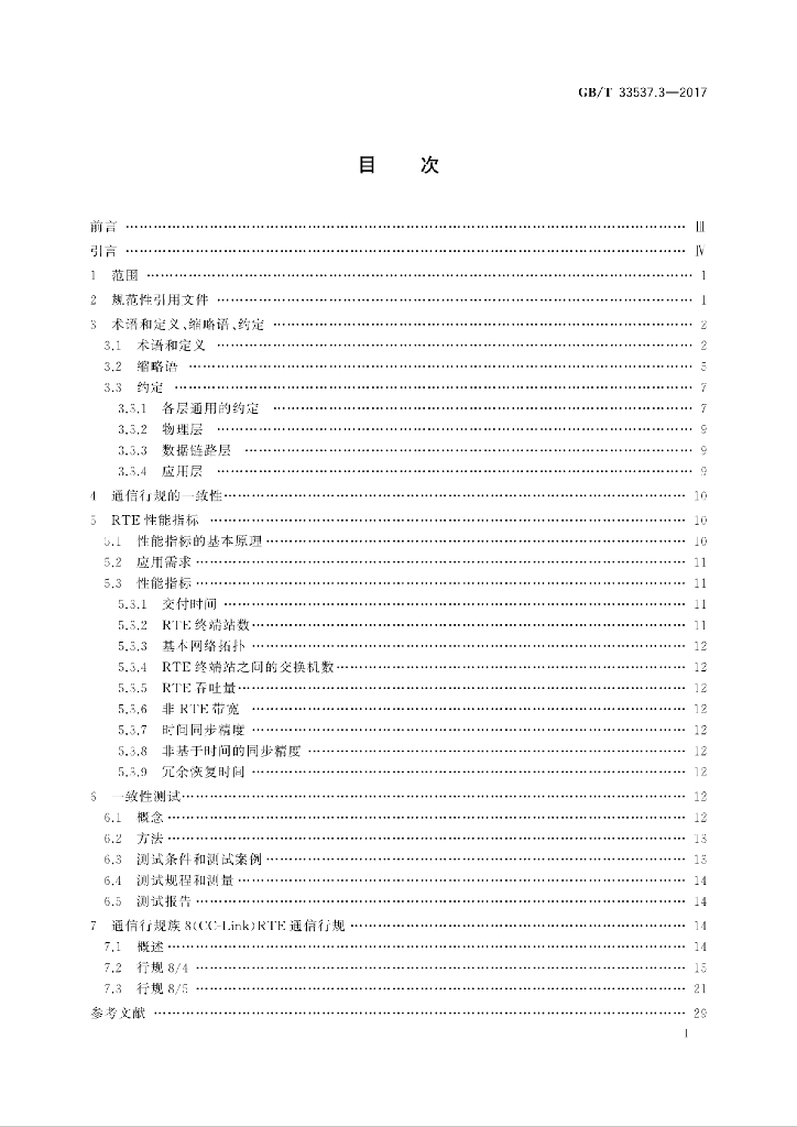 GB/T 33537.3-2017 标准预览