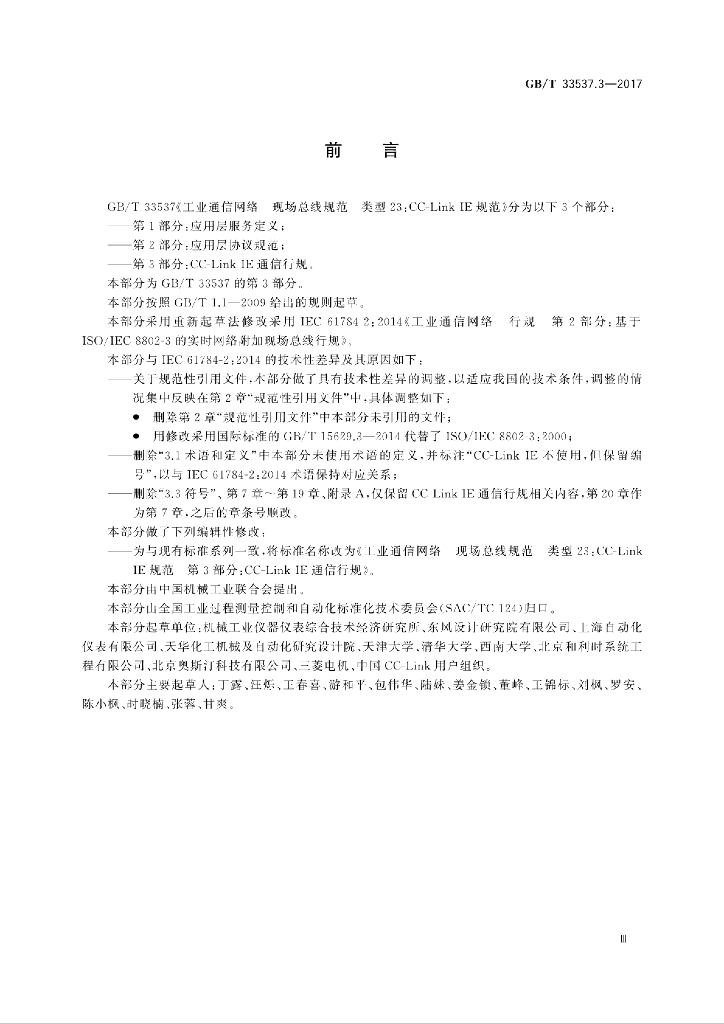 GB/T 33537.3-2017 标准预览
