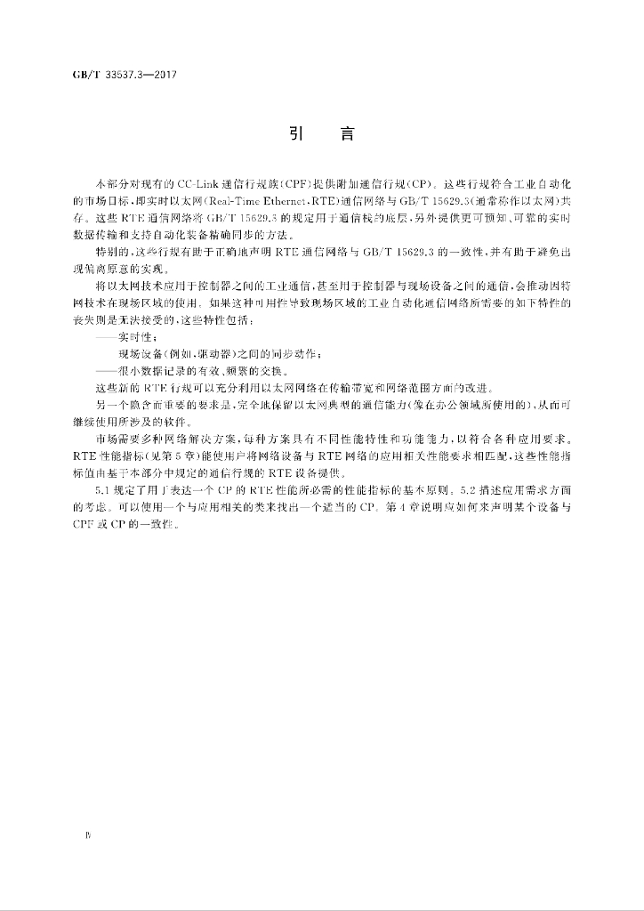 GB/T 33537.3-2017 标准预览