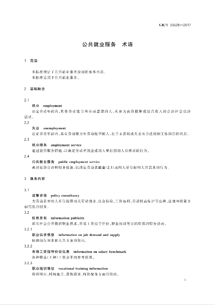 GB/T 33528-2017 标准预览