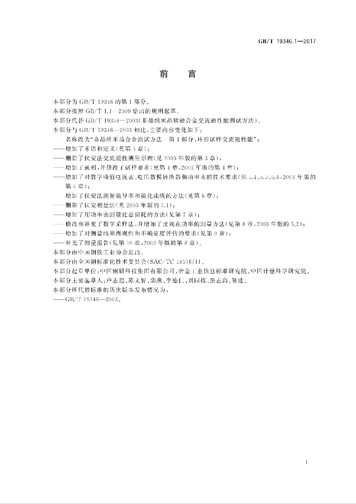 GB/T 19346.1-2017 标准预览