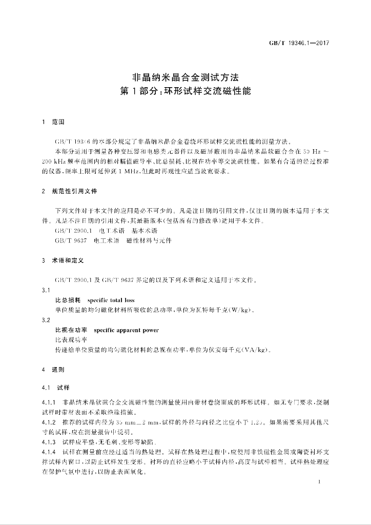 GB/T 19346.1-2017 标准预览