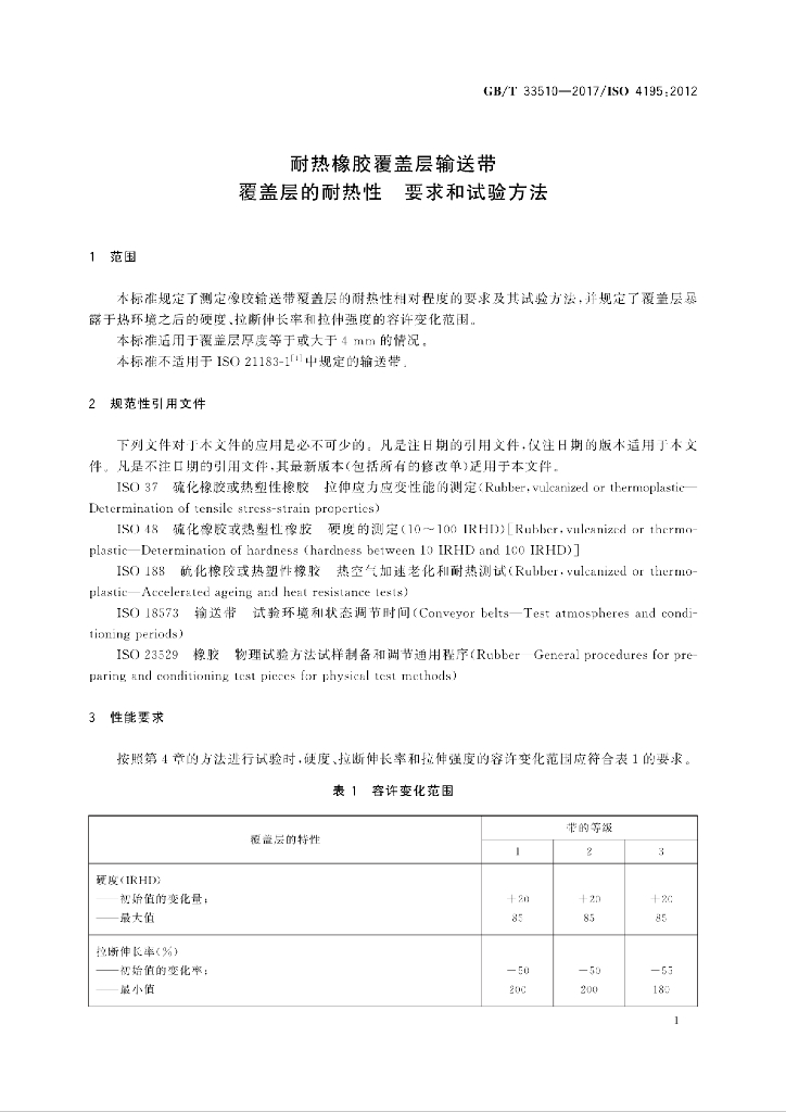 GB/T 33510-2017 标准预览