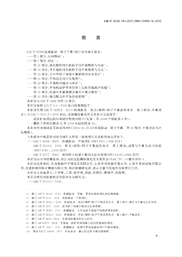 GB/T 9239.14-2017 标准预览
