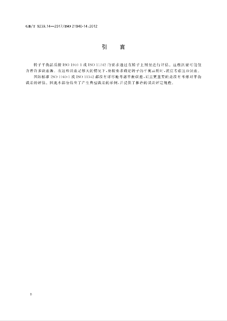 GB/T 9239.14-2017 标准预览