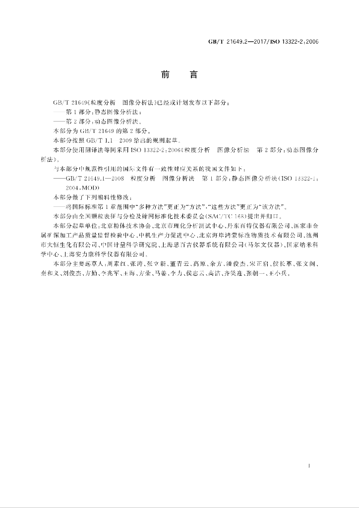 GB/T 21649.2-2017 标准预览