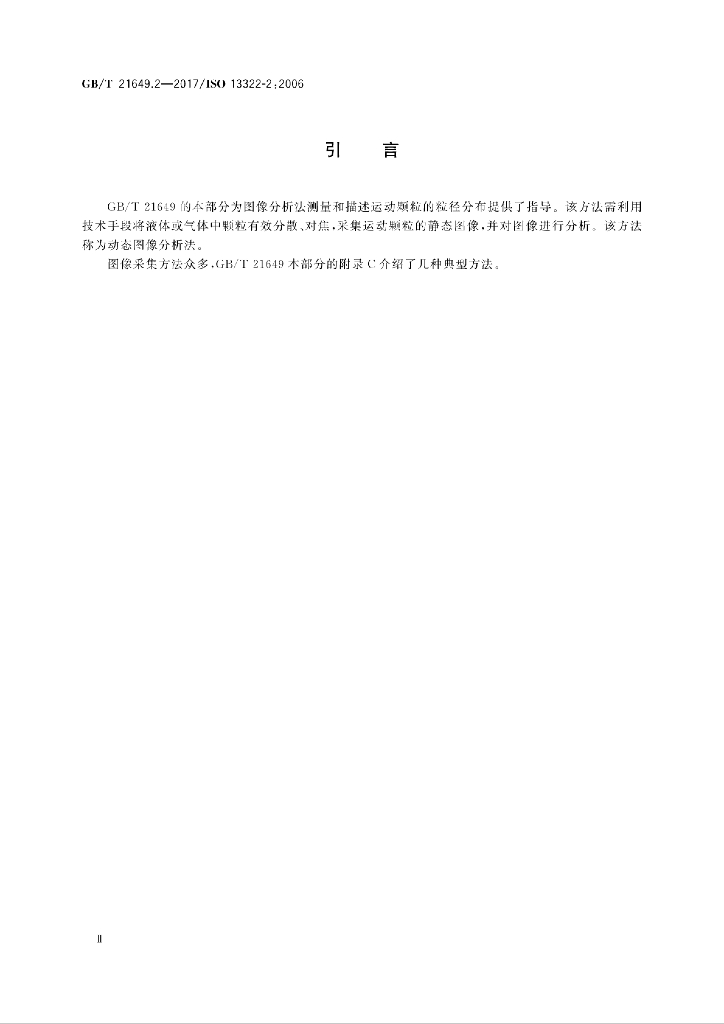 GB/T 21649.2-2017 标准预览