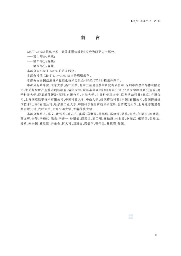 GB/T 33475.2-2016 标准预览