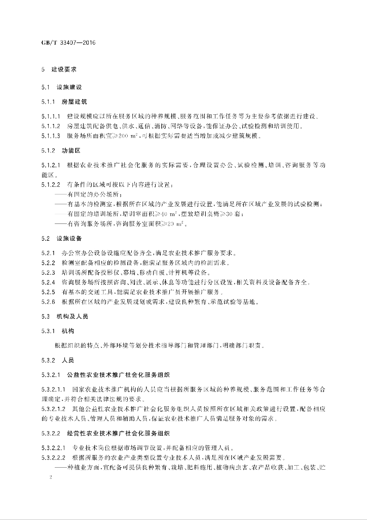GB/T 33407-2016 标准预览